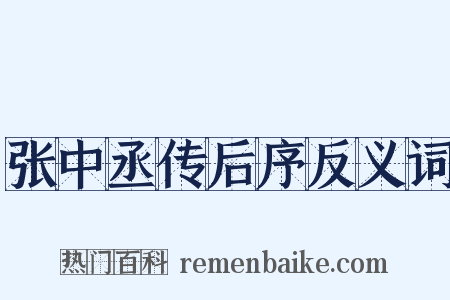 张中丞传后序反义词是什么意思的图片